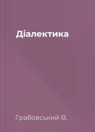 Діалектика