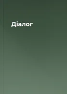 Діалог