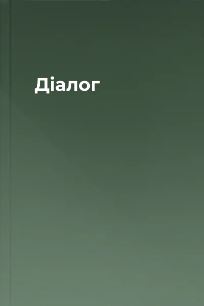 Діалог