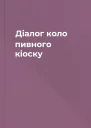 Діалог коло пивного кіоску
