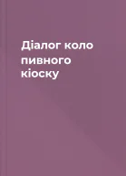 Діалог коло пивного кіоску