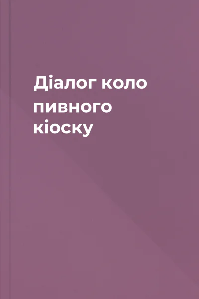 Діалог коло пивного кіоску