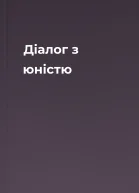 Діалог з юністю
