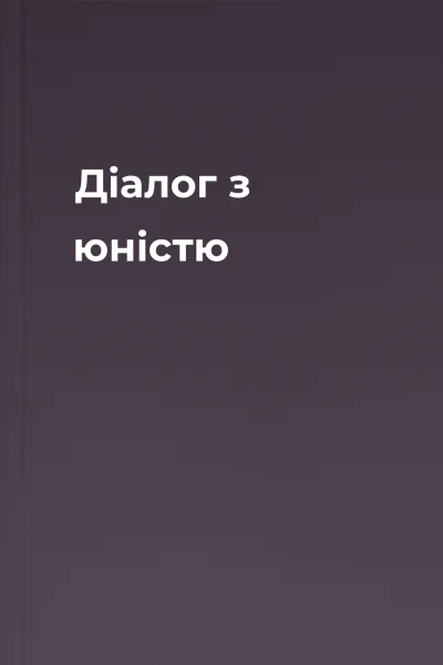 Діалог з юністю