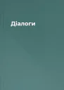 Діалоги