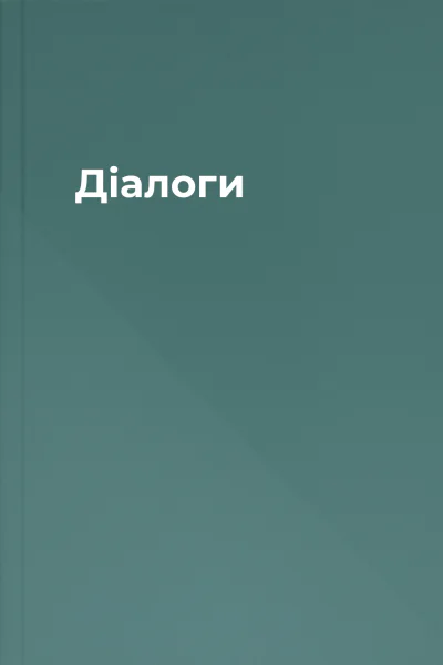 Діалоги
