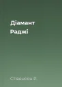 Діамант Раджі