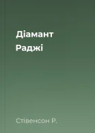 Діамант Раджі