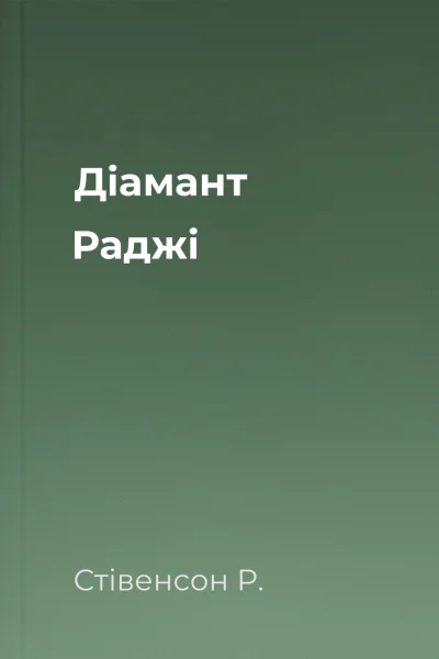 Діамант Раджі