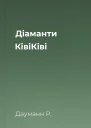 Діаманти КівіКіві