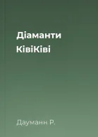 Діаманти КівіКіві