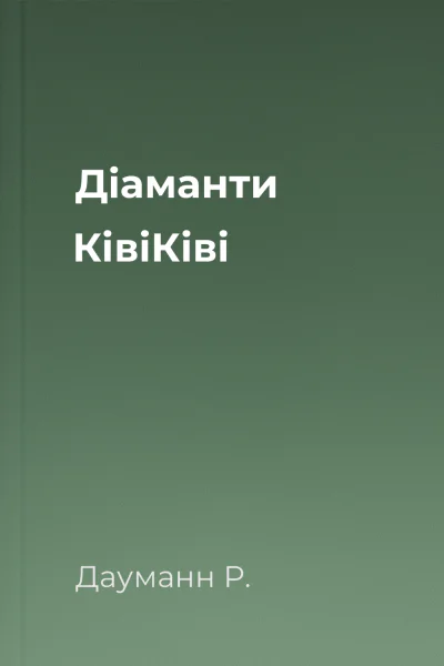 Діаманти КівіКіві