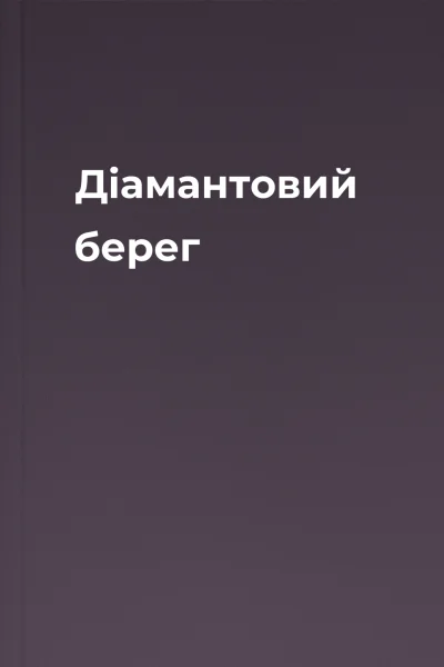 Діамантовий берег