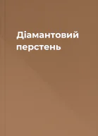 Діамантовий перстень