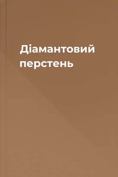 Діамантовий перстень Діамантовий перстень