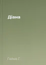 Діана