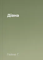 Діана