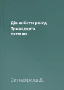 Діана Сеттерфілд Тринадцята легенда