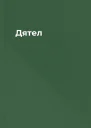 Дятел