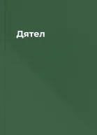 Дятел