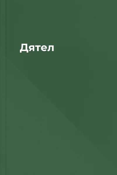 Дятел