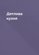 Дятлова кузня