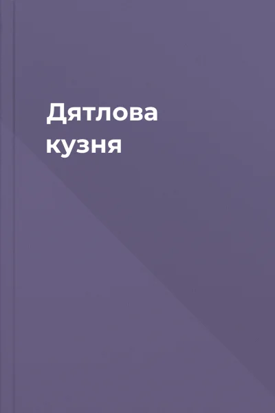 Дятлова кузня