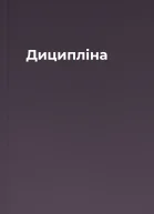 Диципліна