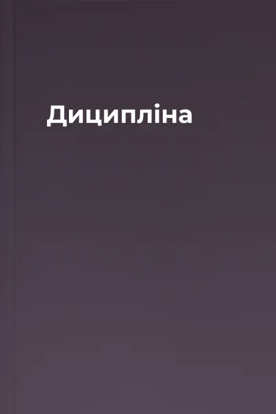 Диципліна