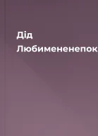 Дід Любимененепокинь