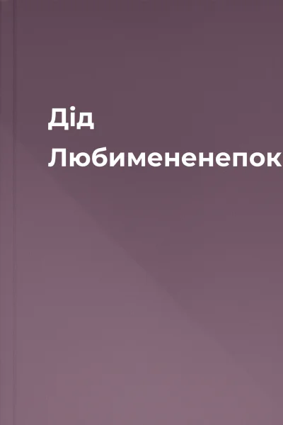 Дід Любимененепокинь