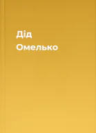 Дід Омелько