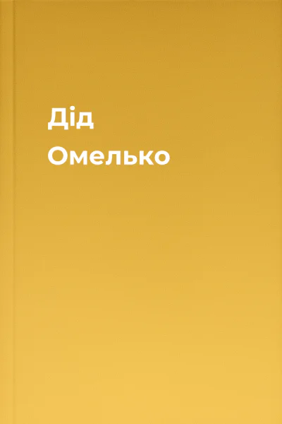 Дід Омелько