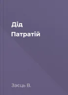 Дід Патратій