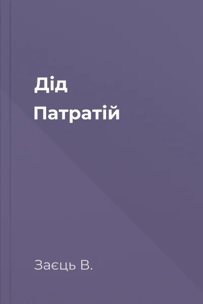 Дід Патратій