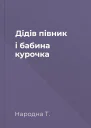 Дідів півник і бабина курочка