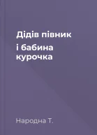 Дідів півник і бабина курочка
