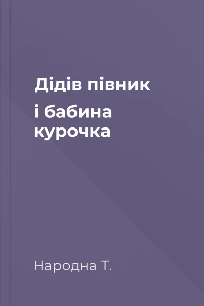 Дідів півник і бабина курочка