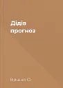 Дідів прогноз