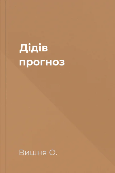 Дідів прогноз