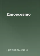 Дідовсевідо