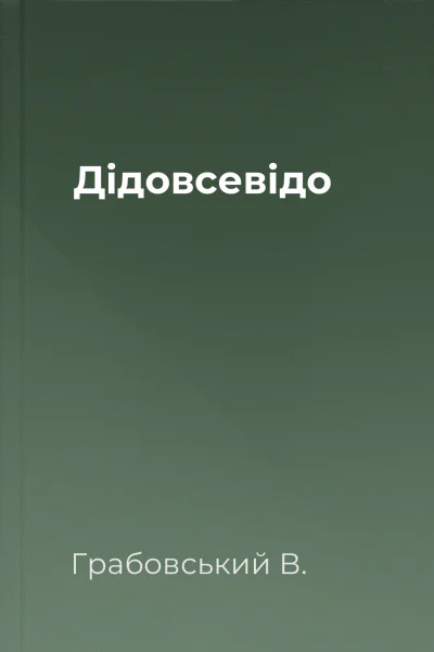Дідовсевідо