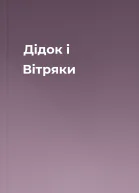 Дідок і Вітряки