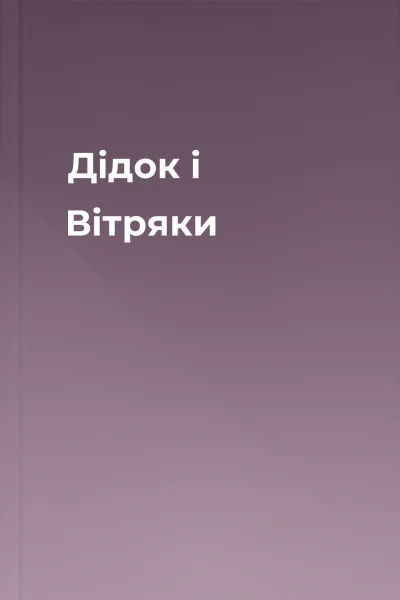 Дідок і Вітряки