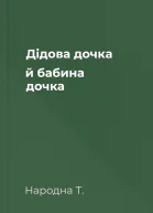 Дідова дочка й бабина дочка