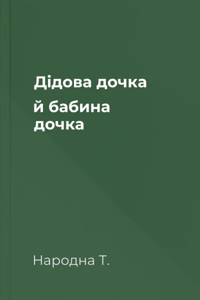 Дідова дочка й бабина дочка