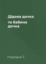 Дідова дочка та бабина дочка