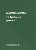 Дідова дочка та бабина дочка