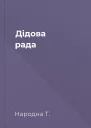Дідова рада