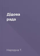 Дідова рада